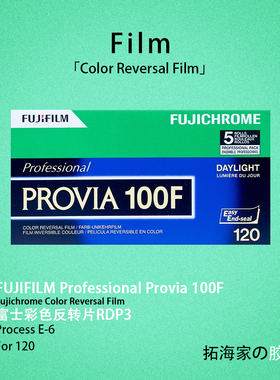 富士rdp3彩色正片反转片120胶卷日本富士原厂胶片｜拓海家暗房