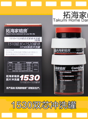 拓海家暗房适配lift1530 1520三芯胶卷冲洗罐胶片冲洗罐120 135