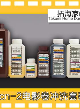 ECN-2彩色电影胶卷冲洗套药彩色电影卷冲洗胶卷药拓海家冲洗套药