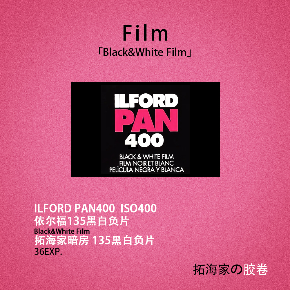 伊尔福PAN400黑白135胶卷ILFORD英国依尔福iso100｜拓海家暗房