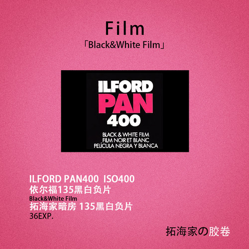 伊尔福PAN400黑白135胶卷ILFORD英国依尔福iso400｜拓海家暗房