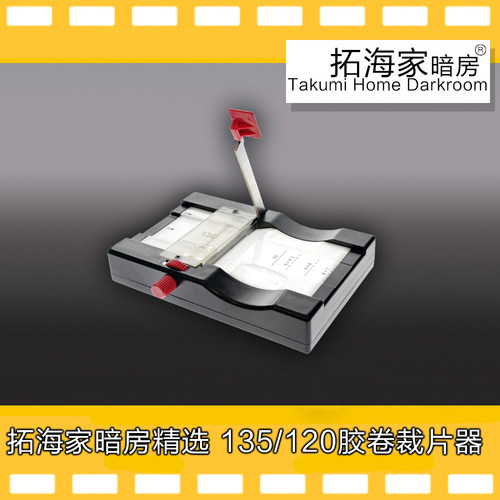 胶卷裁切器135120胶片裁切裁卷器黑白彩色胶卷｜拓海家暗房精选