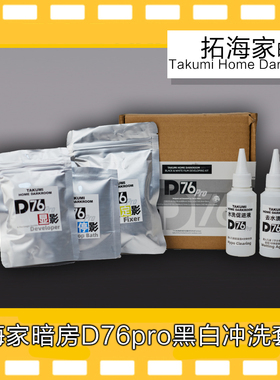 D76pro黑白负片胶卷冲洗套药135120冲洗药剂黑白手冲拓海家暗房