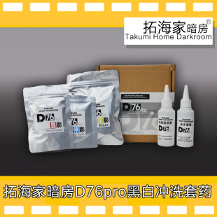 D76pro黑白负片胶卷冲洗套药135120冲洗药剂黑白手冲拓海家暗房