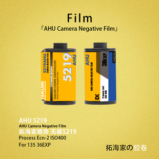 套装 新鲜5219无碳层AHU电影卷胶卷彩色负片135胶片｜拓海家 优惠