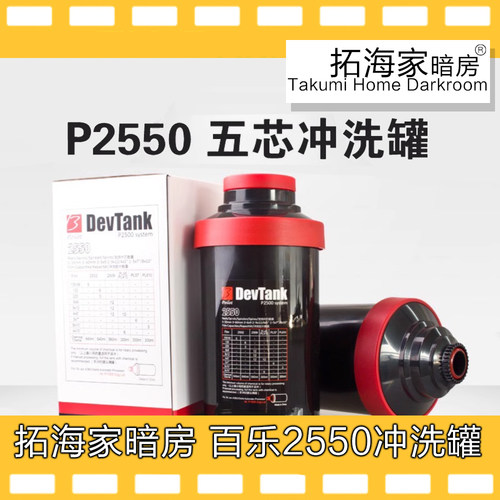 百乐2550冲洗罐冲洗45,810底片胶片显影罐已装好拓海新款罐底磁铁