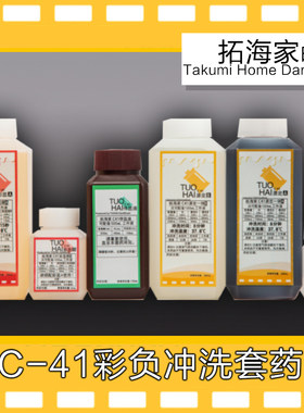 c41彩色胶卷冲洗套药拓海家