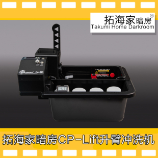 电机已升级 版 升臂胶卷冲洗机CP LIFT拓海家暗房升臂冲洗机正式