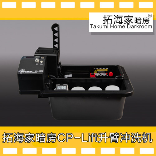升臂胶卷冲洗机CP-LIFT拓海家暗房升臂冲洗机正式版电机已升级