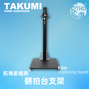 翻拍台支架胶片翻拍支架铝合金cnc用料底片数码翻拍｜拓海家暗房