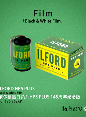 伊尔福145周年纪念HP5 PLUS黑白135胶卷ILFORD400度｜拓海家暗房