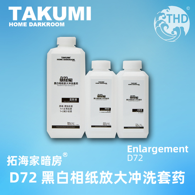 d72黑白相纸放大冲洗套药显影