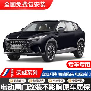 适用荣威RX5/DX5/RX5plus/RX5MAX荣威Ei5/IMax8电动尾门改装升级