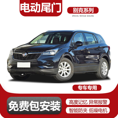 适用别克系列电动尾门改装升级