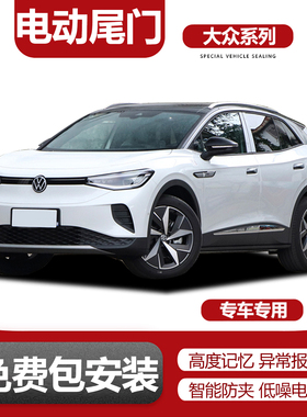 电动尾门改装适用威然/途观X/ID4c/ID3/凌渡L/朗逸plus/途铠/探影