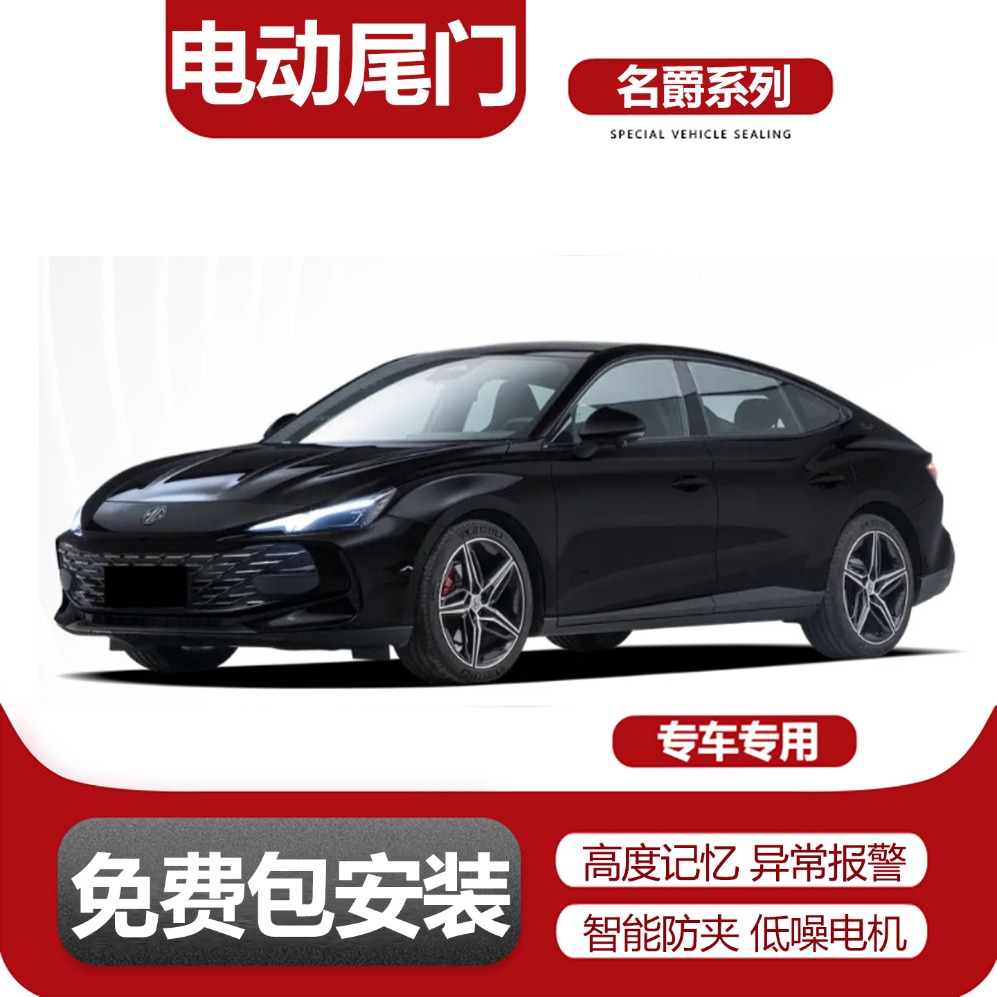 适用名爵系列电动尾门改装升级