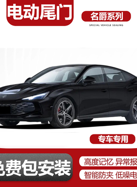 适用于名爵ZS名爵ONE锐腾GS名爵7电动尾门改装升级自动升降后备箱