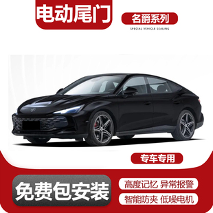 适用于名爵ZS名爵ONE锐腾GS名爵7电动尾门改装 升级自动升降后备箱