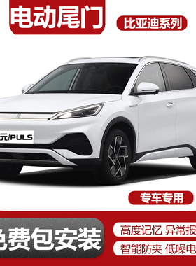 适用海狮05宋plus宋pro元plus汉EV海豚海豹06秦L电动尾门改装升级