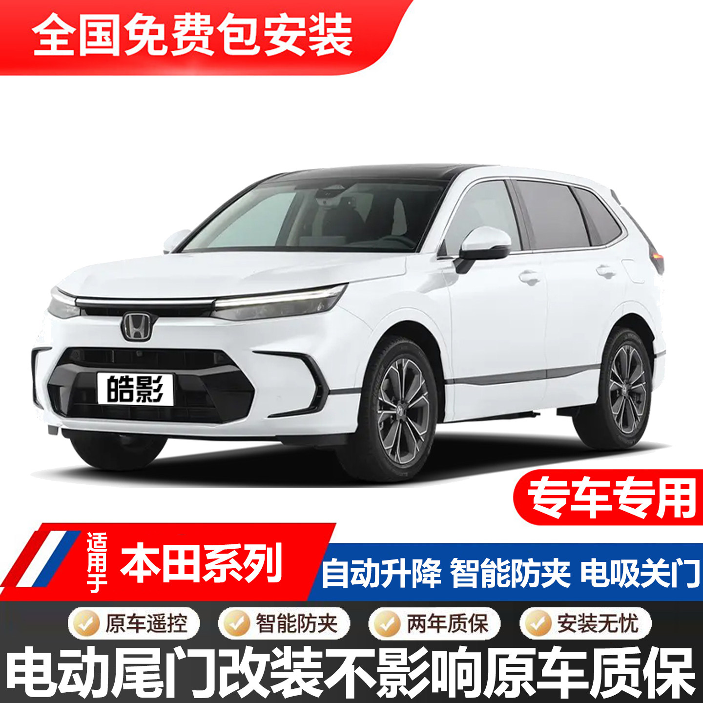 适用于皓影CRV极湃1思域型格英斯派雅阁杰德飞度电动尾门改装升级