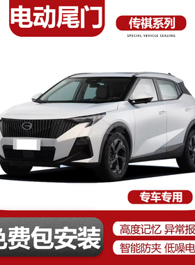 电动尾门改装适用传祺影豹/GS3影速/影酷/GE3/GS5/GS4MAX/GS7/GS8