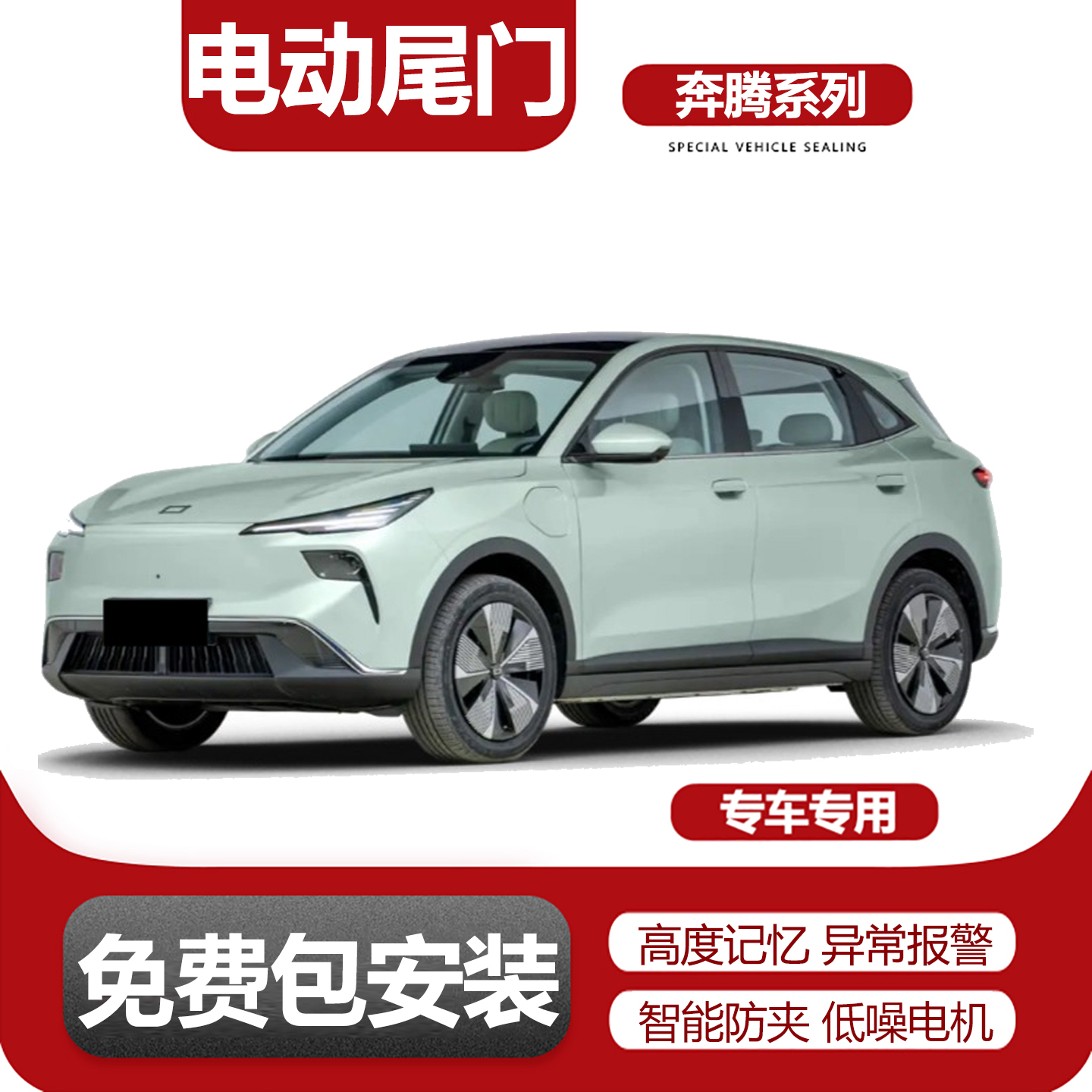 适用于奔腾系列电动尾门改装升级