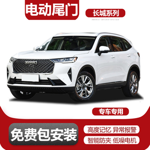 适用三代H6S哈弗H5 升级 F7X大狗枭龙MAX初恋好猫赤兔电动尾门改装