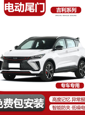 电动尾门改装适用缤越cool/帝豪/嘉际L/枫叶80V/领克01/02/03/06
