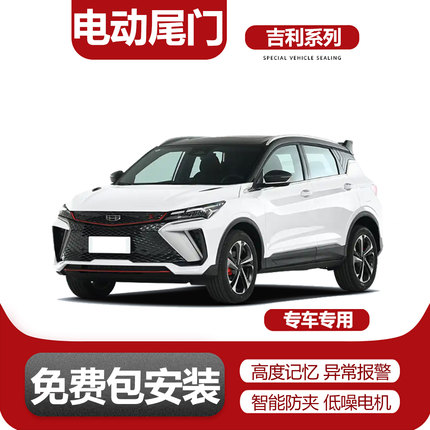 电动尾门改装适用缤越cool/帝豪/嘉际L/枫叶80V/领克01/02/03/06