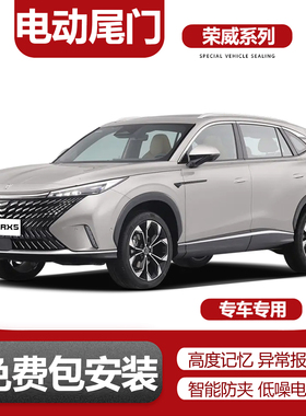 适用荣威RX5/DX5/RX5plus/RX5 MAX荣威Ei5/IMax8电动尾门改装升级