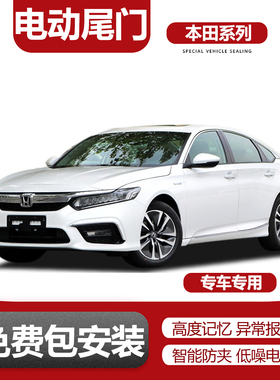 适用XRV雅阁英斯派MNV思域型阁ENS1型格三厢ENP1电动尾门改装升级