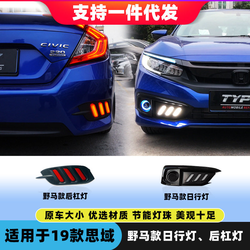 16-20款十代思域日行灯LE汽车氛围灯/装饰灯/