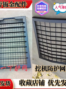 挖机防护网驾驶室前玻璃保护罩三一卡特小松日立神钢斗山临工山河