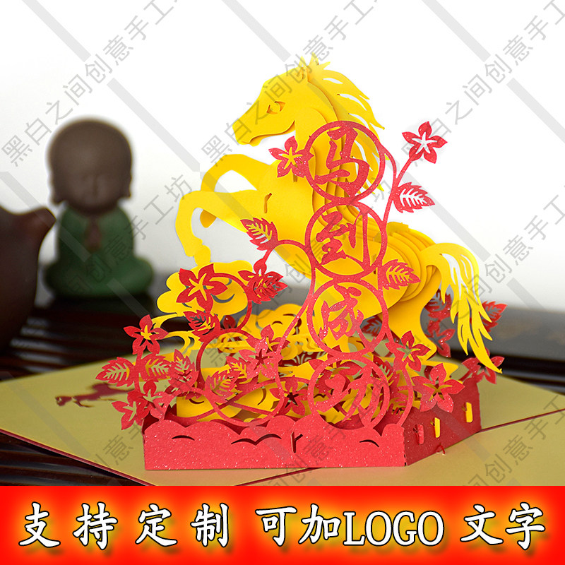 包邮 3D立体手工定制剪纸贺卡明信片 马到成功 新年商务邀请函柬