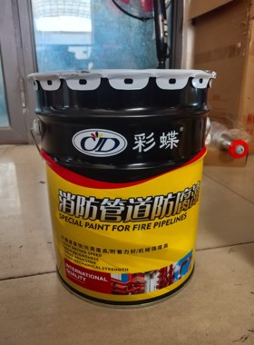 彩蝶消防管道防腐漆大红色消防管道专用油漆防腐面漆快干颜色艳丽