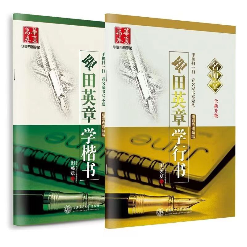 跟田英章学楷书行书 田英章正楷字帖入门学生田英章硬笔楷书技法图片