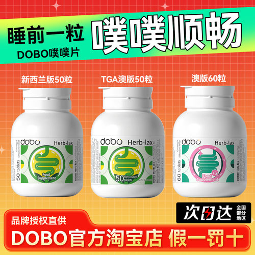 【多版本】dobo噗噗片50粒