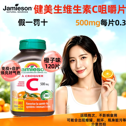 Jamieson维生素c免疫抵抗力