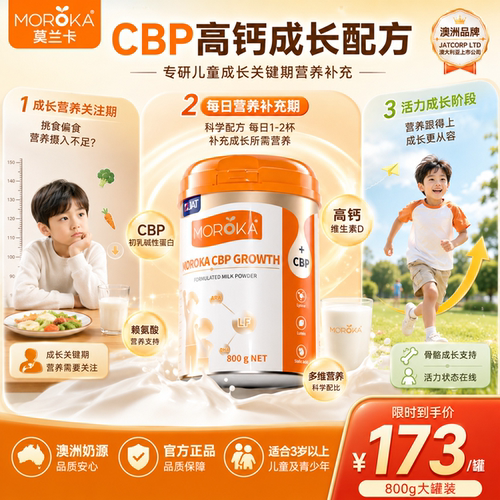莫兰卡儿童成长奶粉赖氨酸CBP