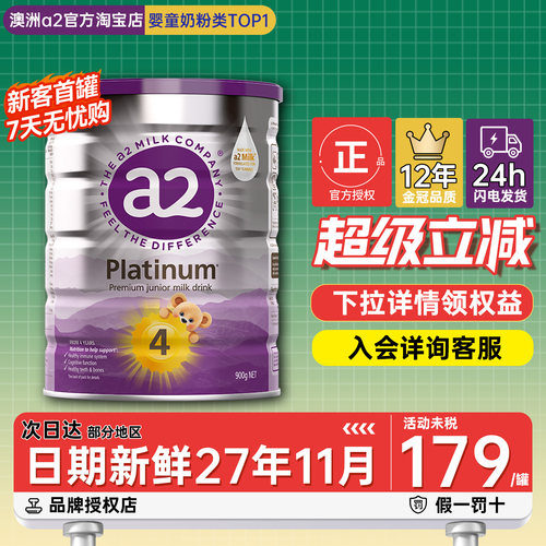 【限时平台补贴】a2成长奶粉四段