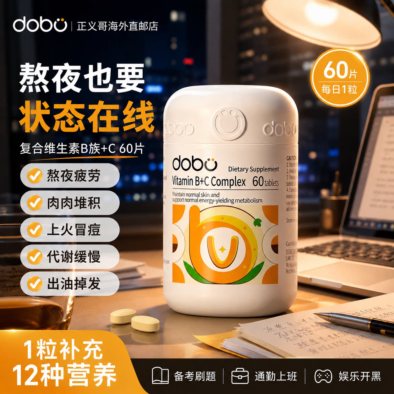 【旗舰同款】DOBO复合维生素B+C图片