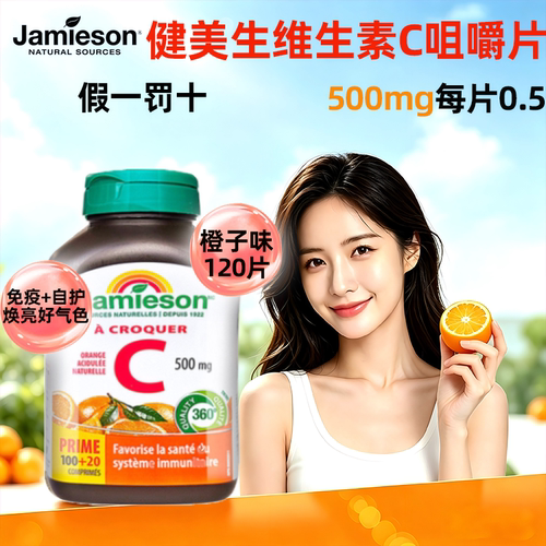 Jamieson维生素c免疫抵抗力