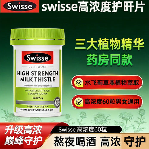 Swisse水飞蓟护旰片熬夜口臭