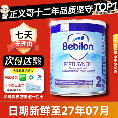 纽太特2段深度水解奶粉bebilon