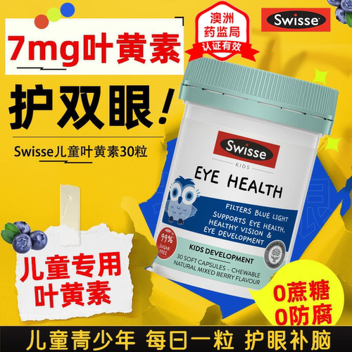 swisse儿童叶黄素维生素