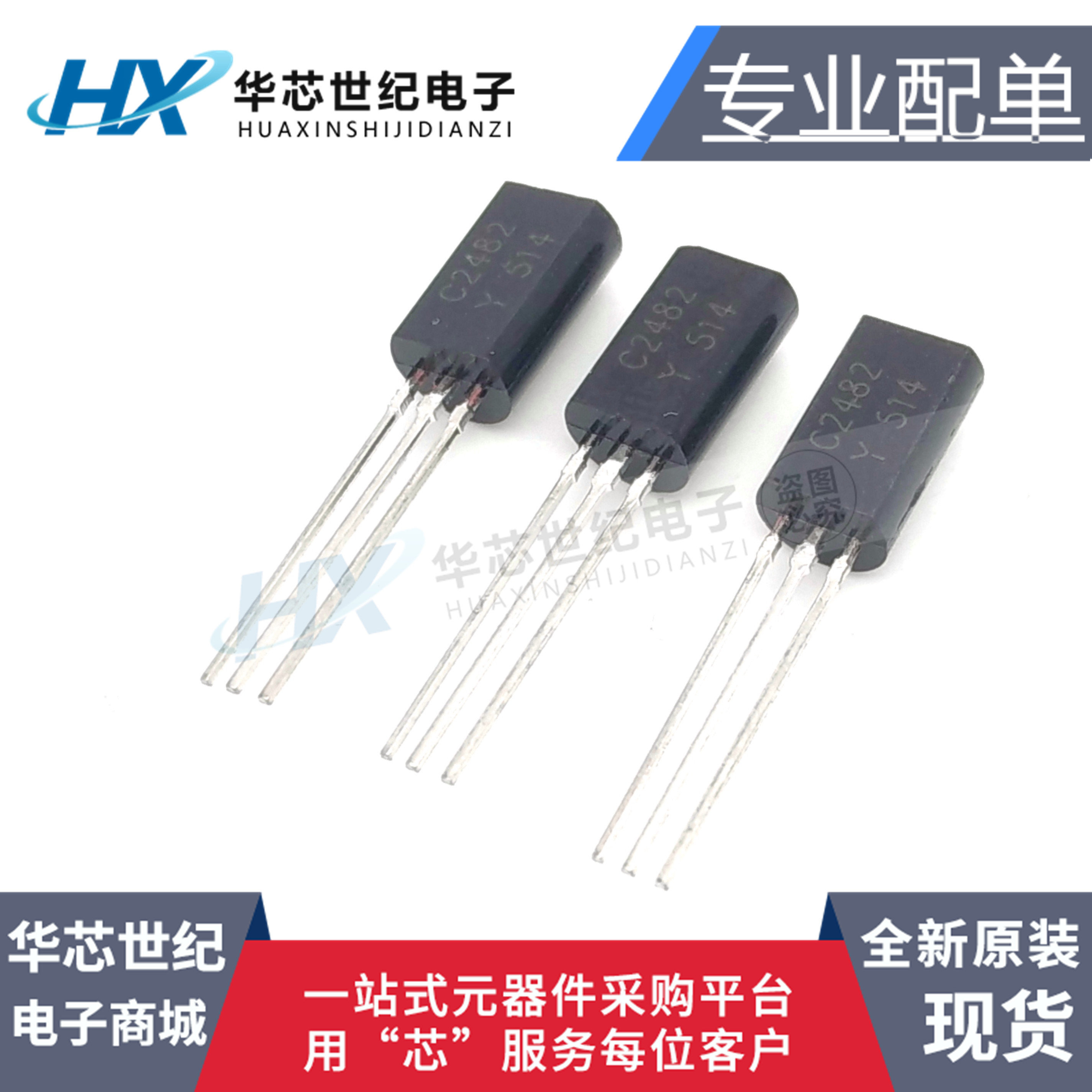 全新 2SC2482 三极管 小功率三极管 C2482(50个)