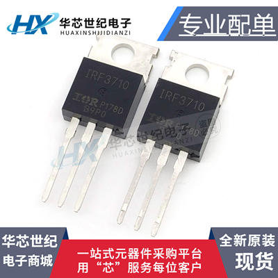 全新原装进口 IRF3710PBF IRF3710 TO-220 MOS管场效应管三极管