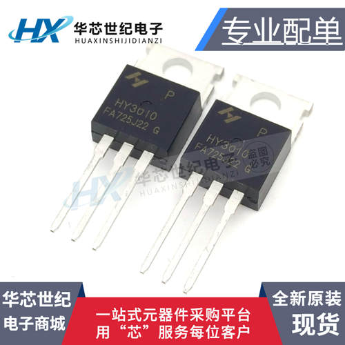 全新原装正品HY3010P 3010P 三极管MOS场效应管 TO-220