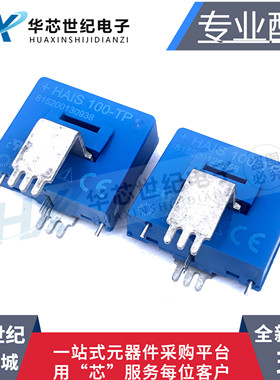 全新原装正品LEM HAIS100-TP变送器莱姆电流传感器100A电流传感器