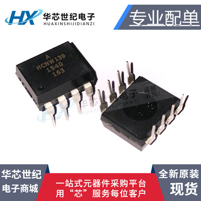 全新原装进口 HCNW139 DIP-8 0.5mA 低输入电流高增益光电耦合器
